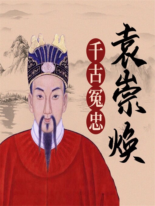 Cover image for 袁崇焕